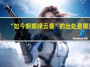 “如今婀娜绿云垂”的出处是哪里
