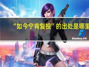 “如今宁肯复投”的出处是哪里