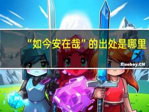 “如今安在哉”的出处是哪里