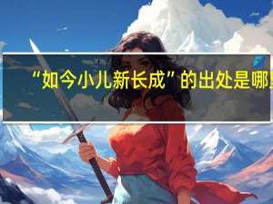 “如今小儿新长成”的出处是哪里