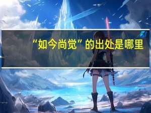 “如今尚觉”的出处是哪里