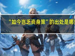 “如今岂乏资身策”的出处是哪里