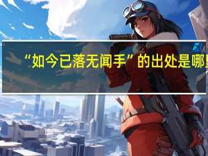 “如今已落无闻手”的出处是哪里
