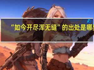 “如今开尽浑无缝”的出处是哪里