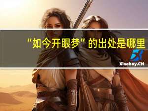 “如今开眼梦”的出处是哪里