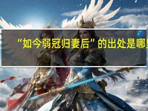 “如今弱冠归妻后”的出处是哪里