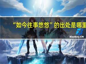 “如今往事悠悠”的出处是哪里