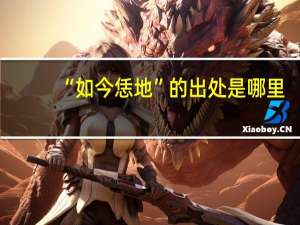 “如今恁地”的出处是哪里