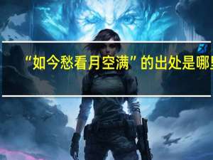 “如今愁看月空满”的出处是哪里