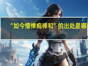 “如今懵惮痴禅和”的出处是哪里