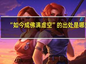 “如今成佛满虚空”的出处是哪里