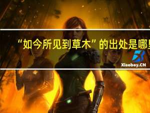 “如今所见到草木”的出处是哪里