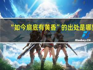 “如今扇底有黄香”的出处是哪里