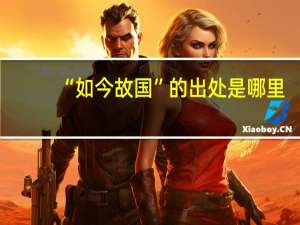 “如今故国”的出处是哪里