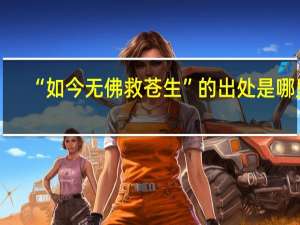 “如今无佛救苍生”的出处是哪里