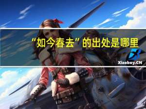 “如今春去”的出处是哪里