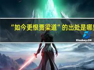 “如今更恨贾梁道”的出处是哪里