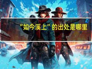 “如今溪上”的出处是哪里