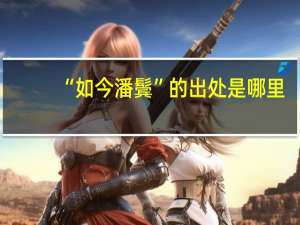“如今潘鬓”的出处是哪里