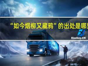 “如今烟柳又藏鸦”的出处是哪里