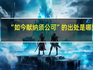 “如今献纳须公可”的出处是哪里