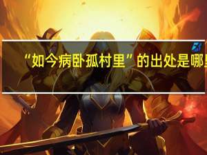 “如今病卧孤村里”的出处是哪里