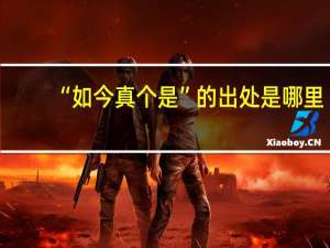 “如今真个是”的出处是哪里