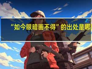 “如今眼暗画不得”的出处是哪里