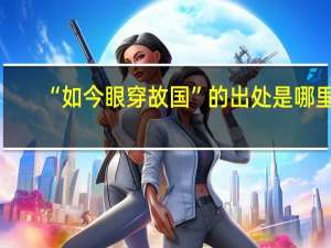 “如今眼穿故国”的出处是哪里