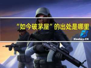 “如今破茅屋”的出处是哪里
