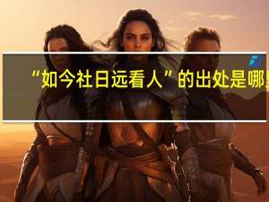 “如今社日远看人”的出处是哪里