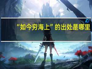 “如今穷海上”的出处是哪里