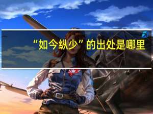 “如今纵少”的出处是哪里