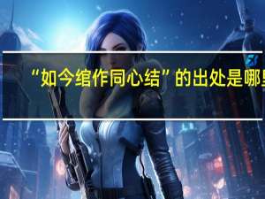 “如今绾作同心结”的出处是哪里