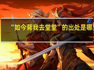 “如今背我去堂堂”的出处是哪里