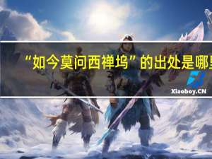 “如今莫问西禅坞”的出处是哪里