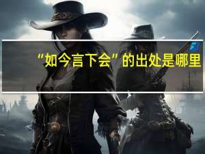 “如今言下会”的出处是哪里