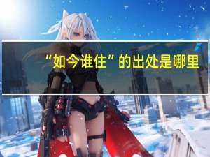 “如今谁住”的出处是哪里