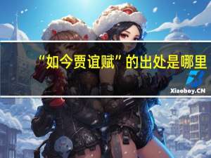 “如今贾谊赋”的出处是哪里
