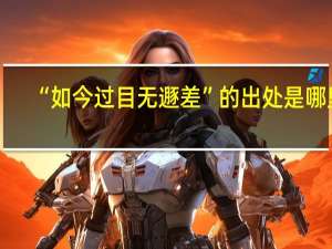 “如今过目无遯差”的出处是哪里