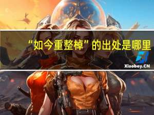 “如今重整棹”的出处是哪里