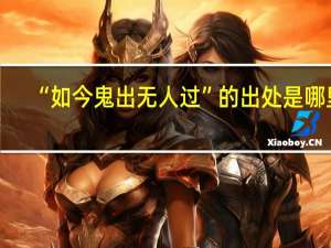 “如今鬼出无人过”的出处是哪里
