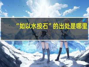 “如以水投石”的出处是哪里