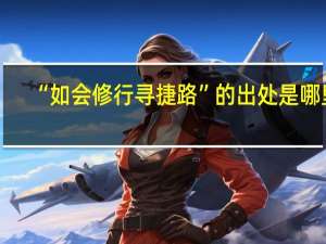 “如会修行寻捷路”的出处是哪里