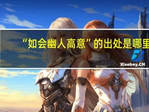 “如会幽人高意”的出处是哪里