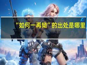 “如何一再恸”的出处是哪里