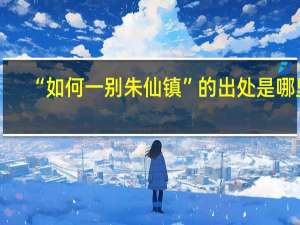 “如何一别朱仙镇”的出处是哪里
