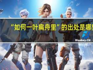 “如何一叶扁舟里”的出处是哪里