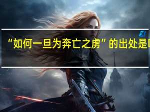 “如何一旦为奔亡之虏”的出处是哪里