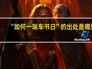 “如何一瑞车书日”的出处是哪里